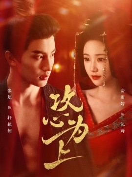 攻心为上（77集）张翅＆岳雨婷 (2025)-58创客网