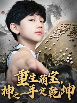重生萌宝，神之一手定乾坤（80集）(2025)-58创客网