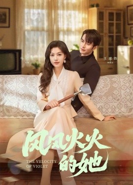 风风火火的她（57集）王道铁＆马晓伟 (2025)-58创客网