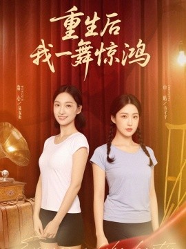 觉醒当天打脸偷我舞蹈动作的闺蜜＆重生后我一舞惊鸿（60集）翁心＆申晴 (2025)-58创客网