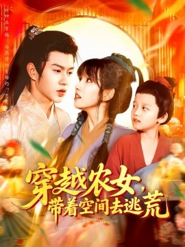穿越农女，带着空间去逃荒（109集）王超超&曲笑孝 (2025)-58创客网