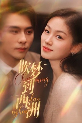 吹梦到西洲 (2024)-58创客网