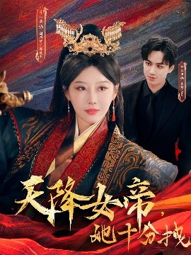 天降女帝，她十分拽（61集）于小琬&陈政阳 (2025)-58创客网