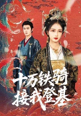 十万铁骑接我登基（68集）希尔力＆蔡卓音 (2025)-58创客网