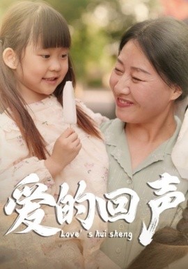 爱的回声 (2024)-58创客网