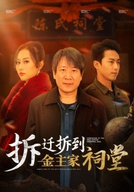 拆迁拆到金主家祠堂 (2024)-58创客网