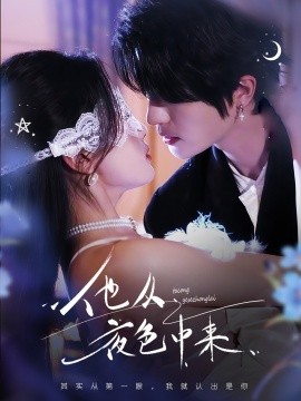 他从夜色中来（64集）陈云廷＆张潇予 (2025)-58创客网