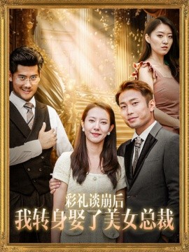 彩礼谈崩后我转身娶了美女总裁 (2024)-58创客网