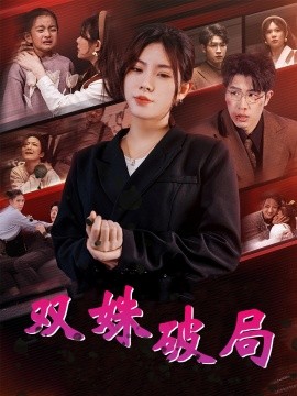 双姝破局 (2025)-58创客网