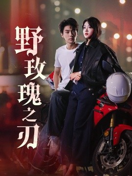 野玫瑰之刃 (2024)-58创客网
