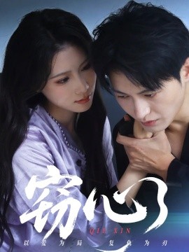 窃心（63集）张宸硕&曹嘉怡 (2025)-58创客网
