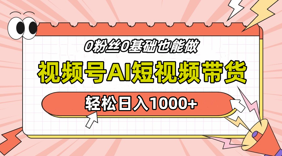 24年最新视频号Ai短视频带货，操作简单，实操日入1000+-58创客网