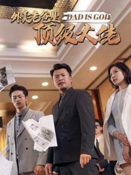 外卖老爸是顶级大佬 (2024)-58创客网