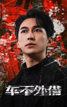 车不外借 (2025)-58创客网
