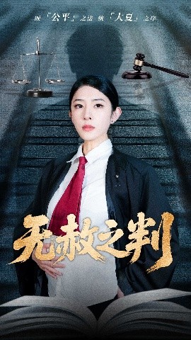 以法之名罪无可赦＆无赦之判（60集）刘雪帆 (2025)-58创客网