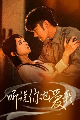 听说你也爱我（37集）谢海青＆李梦娇&徐良 (2025)-58创客网