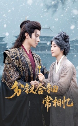 分钗合钿常相忆（60集）郭静&权裴伦 (2025)-58创客网