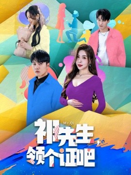 祁先生，领个证吧（60集）夏梦 (2025)-58创客网