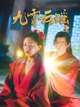 九霄云瑶（66集）陆烟&文卓 (2025)-58创客网