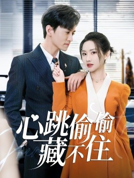 心跳偷偷藏不住＆爱是炽热的秘密 （59集）聂博宣＆张珊珊&杨桃 (2025)-58创客网