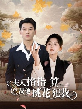 夫人掐指一算总裁他桃花犯我 (2024)-58创客网