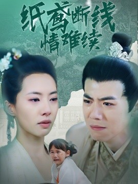 纸鸢断线情难续（80集）苏嘉欣 (2025)-58创客网