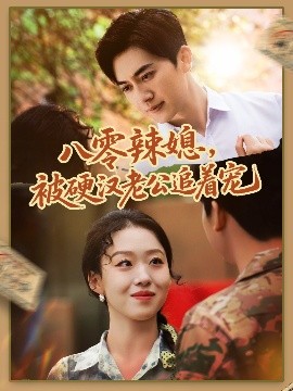 八零辣媳，被硬汉老公追着宠（60集）赵英男＆黄朋 (2025)-58创客网