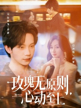 玫瑰无原则，心动至上（78集）马法洋＆范祺 (2025)-58创客网
