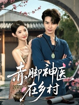 赤脚神医在乡村（73集）李欣然&李彬航 (2025)-58创客网