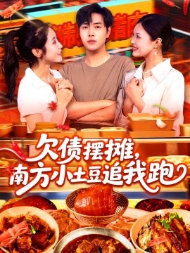 欠债摆摊，南方小土豆追我跑（104集）如意&李云朵 (2025)-58创客网