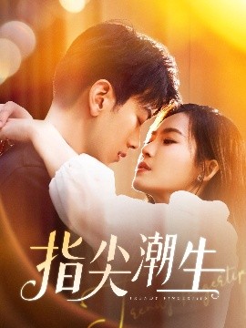 指尖潮生（80集）孙飞翔＆杨航 (2025)-58创客网