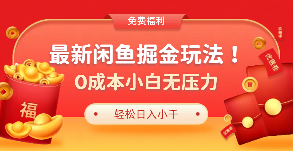 最新咸鱼掘金玩法2.0，更新玩法，0成本小白无压力，多种变现轻松日入过千-58创客网