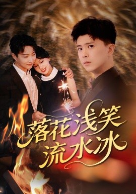 落花浅笑流水冰（62集）庞立彪&宋佳佳 (2025)-58创客网
