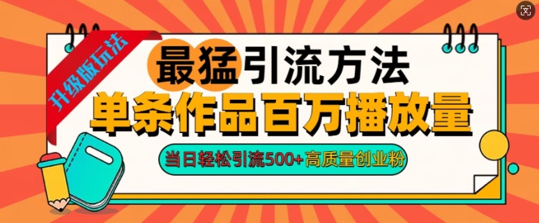 2024年最猛引流方法单条作品百万播放量，当日轻松引流500+，高质量创业粉-58创客网