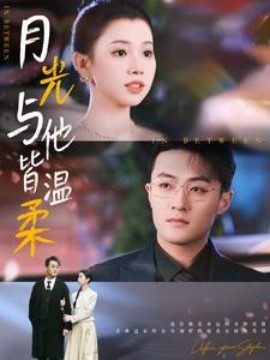 月光与他皆温柔 (2025)-58创客网