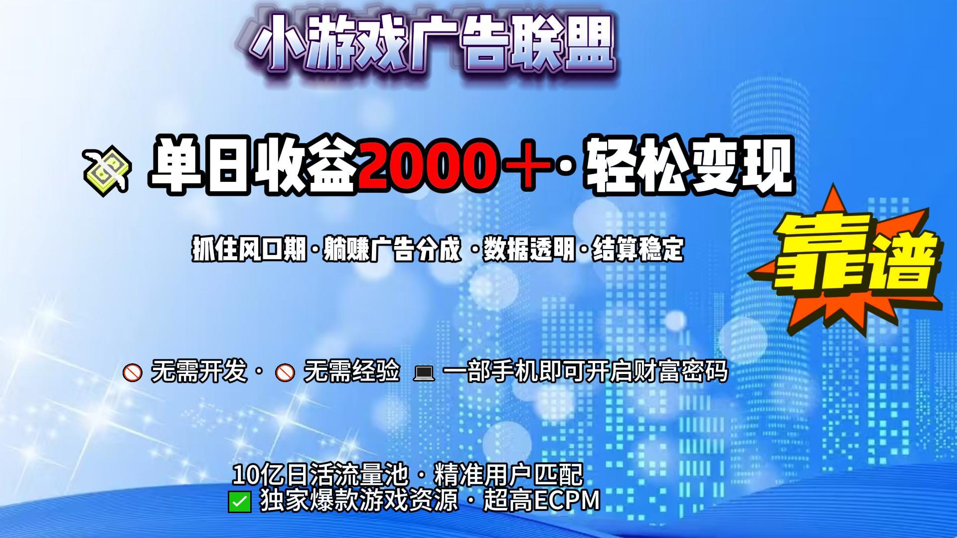 小游戏广告联盟，日收益2000+暴利逆袭-58创客网
