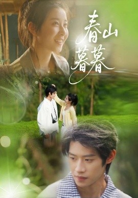 春山暮暮（32集）李思君&魏雪 (2025)-58创客网