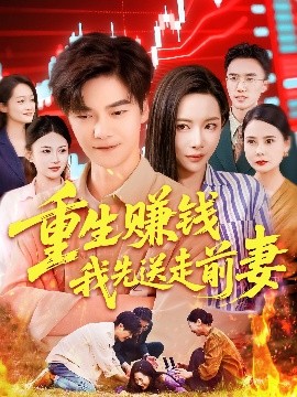 重生赚钱我先送走前妻（90集）杨桃&李云朵&刘瀚阳 (2025)-58创客网