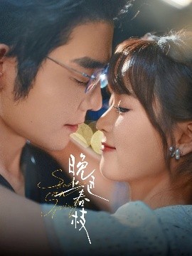 晚色上春枝（80集）王晨鹏&翟一莹 (2025)-58创客网