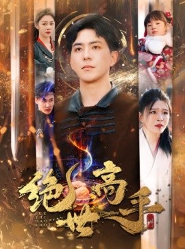 新版：绝世高手 (2025)-58创客网