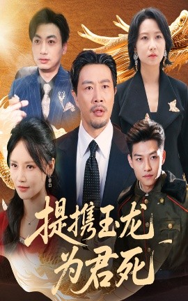 提携玉龙为君死（60集）苗峯&游雅 (2025)-58创客网