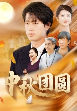 中秋团圆 (2024)-58创客网