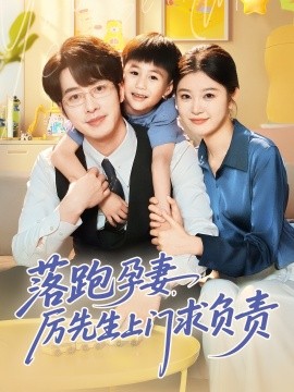 落跑孕厉先生上门求负责（66集）张逸伦&刘盈 (2025)-58创客网