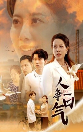 人争一口气 (2024)-58创客网