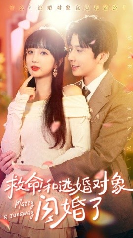 救命！和逃婚对象闪婚了 (2024)-58创客网