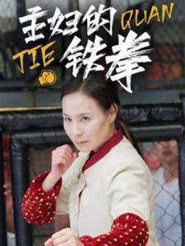 主妇的铁拳 (2024)-58创客网