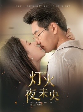 灯火夜未央 (2024)-58创客网