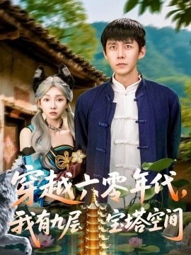 穿越六零年代，我有九层宝塔空间（149集）韩雨轩&管怡欣 (2025)-58创客网