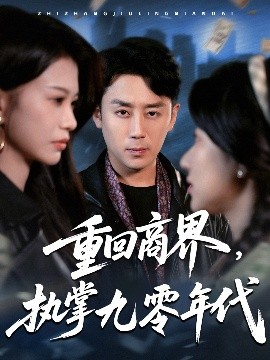 重回商界，执掌九零年代（68集）阎纪圻＆辛润茜&宾淑贤 (2025)-58创客网