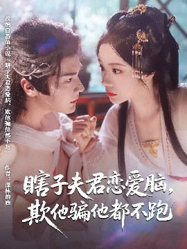 瞎子夫君恋爱脑，欺他骗他都不跑（62集）赵垣又&田熙雯 (2025)-58创客网